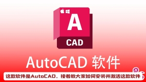 【CAD2026】AutoCAD 2026官方简体中文版本-免费下载-含安装破解方法